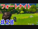 今日から始めるフォートナイト＃28