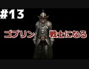 【AoW3】めちゃくちゃ面白い戦略シミュ Age of Wonders 3 実況プレイ　ゴブリンの戦士達 その１３