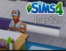 【実況】セレブな政治家になりたい。part25【The Sims4】