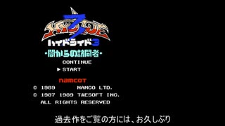 ＦＣ版ハイドライド３を普通にプレイして３ＤＡＹクリア　１ＤＡＹ【ゆっくり・解説付き】