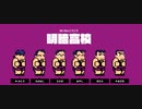 『乱闘行進曲マッハ』明暗高校でストーリーモードをプレイ