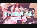 【ラジオ】れーぬさろん　No.17 (2020/2/14)【アーカイブ】
