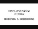 【サウンドリメイク】FF7「片翼の天使」を豪華にして無理やり歌わせてみた