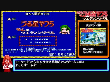 [RTA]うる星やつら・ラムのウエディングベル_11分14秒08
