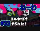 【実況】スプラトゥーンをチョコる part33 強すぎる同業者編