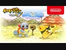 【ポケモン新作】『ポケモン不思議のダンジョン 救助隊DX』紹介映像