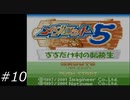 『メダロット5』を普通にプレイ(ロボトル10)