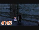 【xenoblade】地声が低めの女がゼノブレイド初見実況プレイpart103【初実況】