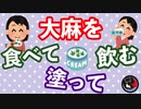 [大麻商品] 大麻は吸うだけじゃない！食べて、飲んで、塗る！？