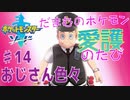 【実況】だまむのポケモン愛護のたび＃１４