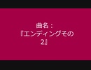 【自作曲】『エンディングその2』