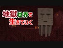 地獄世界で生きていく #9 [ゆっくりMinecraft実況]