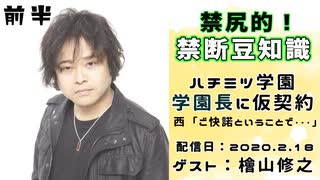 【ゲスト:檜山修之】 江口拓也・西山宏太朗 禁断尻ラジオ #053 ＜前半＞