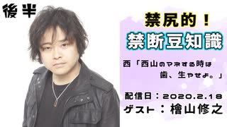 【ゲスト:檜山修之】 江口拓也・西山宏太朗 禁断尻ラジオ #053 ＜後半＞