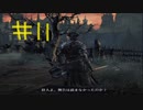 【Bloodborne】フロムゲー初心者のブラッドボーンpart11【実況プレイ】