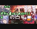 【グラブル】ついなと風古戦場95hellフルオート【VOICEROID実況 ついな】