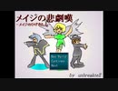 【メイジの悲劇嘆】運命を刻む男 part1【実況】