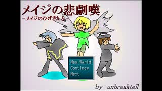 【メイジの悲劇嘆】運命を刻む男 part1【実況】