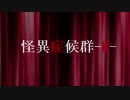 【実況】帰ってきた怪異に出会った者たち『怪異症候群-R-』