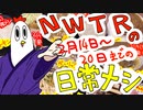 【NWTRの日常メシ】２月１４日～２０日分