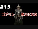 【AoW3】めちゃくちゃ面白い戦略シミュ Age of Wonders 3 実況プレイ　ゴブリンの戦士達 その１５(終)