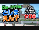 【Da-little】#08 プラネットコースターを遊んでみた【Planet Coaster】
