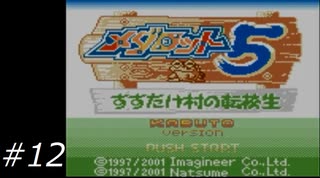 『メダロット5』を普通にプレイ(ロボトル12)