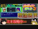 パワポケ3  サイボーグ編 理論限界選手育成 part5【ゆっくり解説】