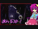 【ゆっくり実況】冬の夜長にAnnaっていうホラーゲームやろう　ぱ～と10