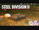 【Steel Division2】天才軍師結月ゆかりが行く第2次世界大戦　第3戦前編【VOICEROID実況】