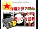 弾道計算アプリstrelokの使い方を説明します