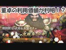【新三國無双斬】実況 董卓を持っていないと損！？イベントで董卓の利用価値が判明！徐庶は幸せになりたい（仮）その２１１