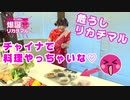【爆誕リカチマル 第２発目】チャイナ服でパーティ料理を作ろう！【期間見放題】