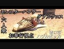【モンスターハンターダブルクロス】砂上のアイツを誰も覚えてはいない。「下位」ハプルボッカ討伐！【お奉行視点･おおはし･すまーと】Part13