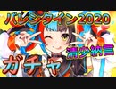 【#FGO】サーヴァントとガチャ【バレンタイン2020】