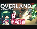 ずん子 OVERLAND：西へ＃９「車両封鎖」