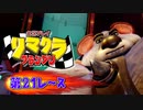 【実況】リマクラグランプリ【第21レース】 #ゲーム実況