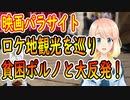 映画パラサイトのロケ地観光を巡り、何故か反発の声がｗ【世界の〇〇にゅーす】