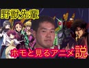 野獣先輩 ホモと見るアニメ説
