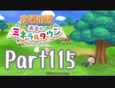 【プレイ動画】ましまし牧場 経営日誌Part115【再会のミネラルタウン】