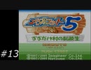 『メダロット5』を普通にプレイ(ロボトル13)