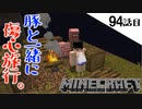 《Minecraft》やらかしたから傷心旅行へ。・・・豚となんだか楽しくなる94話目《てきとうサバイバル》