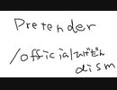 「Pretender」うろおぼえてみた