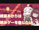 紲星あかりは積みゲーを崩したいPart８【Donut County実況】
