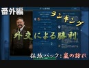 #16【シヴィライゼーション6　嵐の訪れ】番外編　拡張パック入り完全版　指導者＆文明紹介　ランキングベスト3 外交による勝利【実況】
