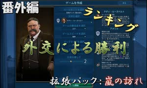 #16【シヴィライゼーション6　嵐の訪れ】番外編　拡張パック入り完全版　指導者＆文明紹介　ランキングベスト3 外交による勝利【実況】