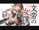 【帝王】聖獣戦姫685「文帝の女僕」【三国志大戦】