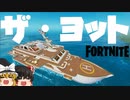 【フォートナイト】ザ・ヨット検証！シーズン2新ロケーション調査！ランドマーク調査隊特別報告チャプター2考察【fortniteゆっくり実況】