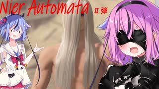「ヒメミコ実況」【Nier Automata】鳴花姉妹はどうやら機械生命体の殲滅をするようです　Ⅱ