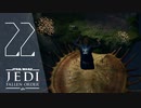 この動画中何回キモイって言ったかわからない【Star Wars ジェダイ:フォールン・オーダー】＃22